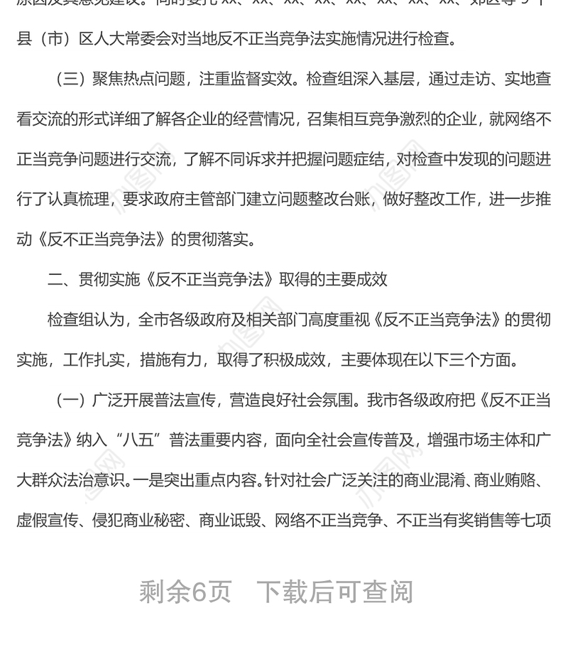市人大常委会执法检查组关于检查《中华人民共和国反不正当竞争法》实施情况的报告