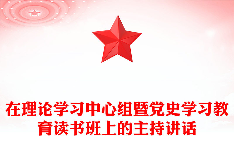 在理论学习中心组暨党史学习教育读书班上的主持讲话