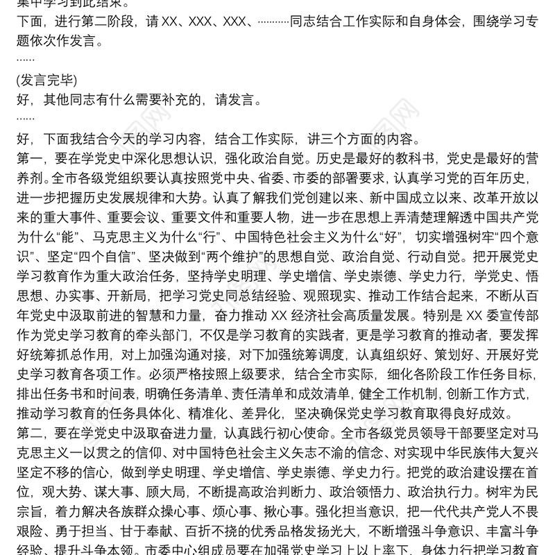 在理论学习中心组暨党史学习教育读书班上的主持讲话