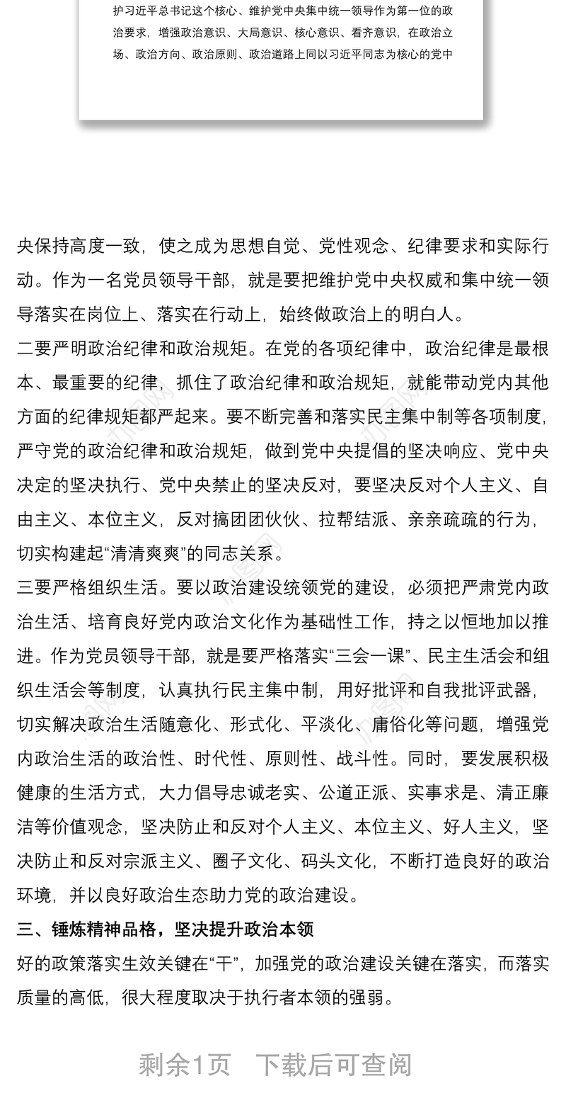 2021党员领导干部“加强党的政治建设”学习研讨发言材料