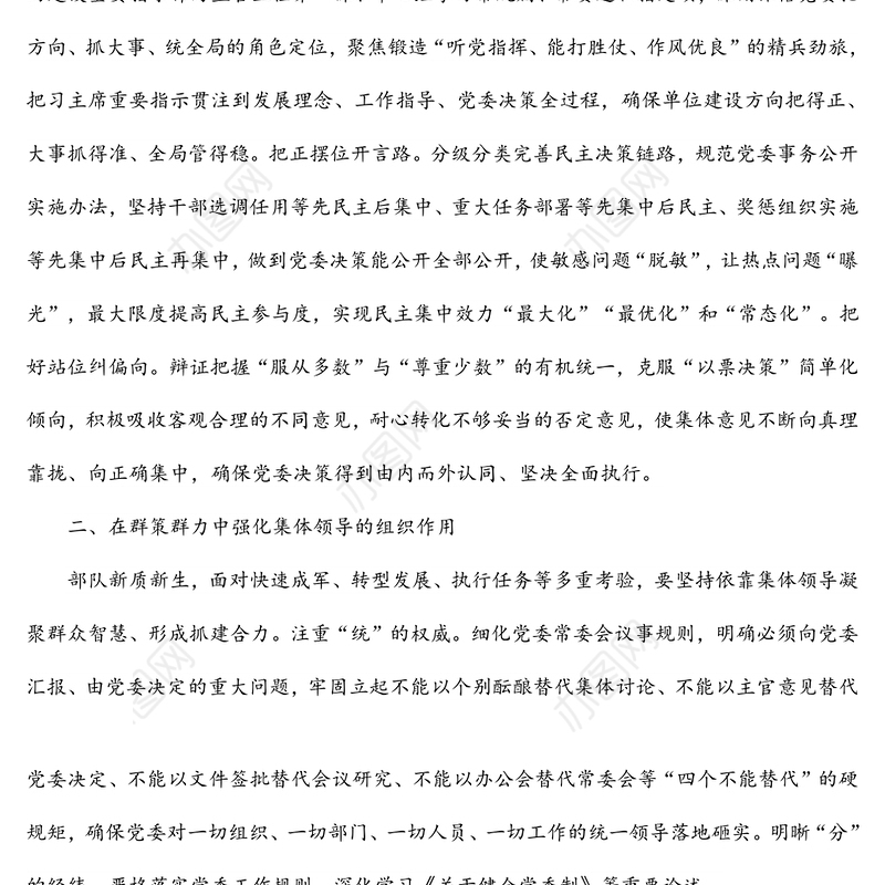 深入贯彻民主集中制原则着力提升党委领导力组织力执行力