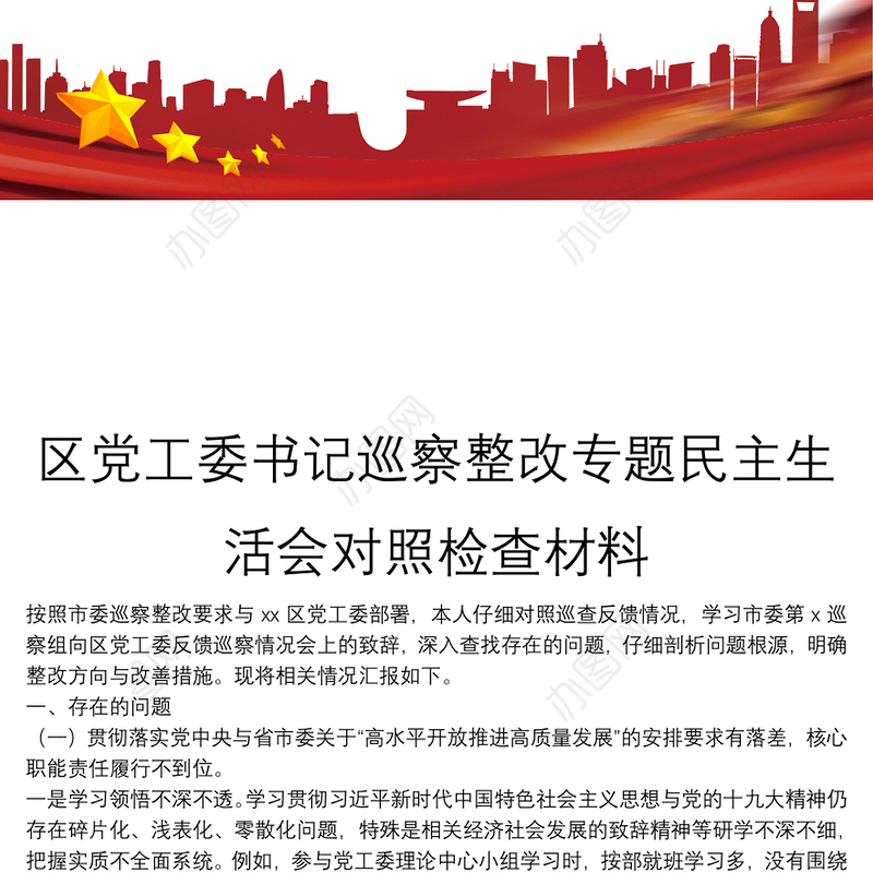 区党工委书记巡察整改专题民主生活会对照检查材料