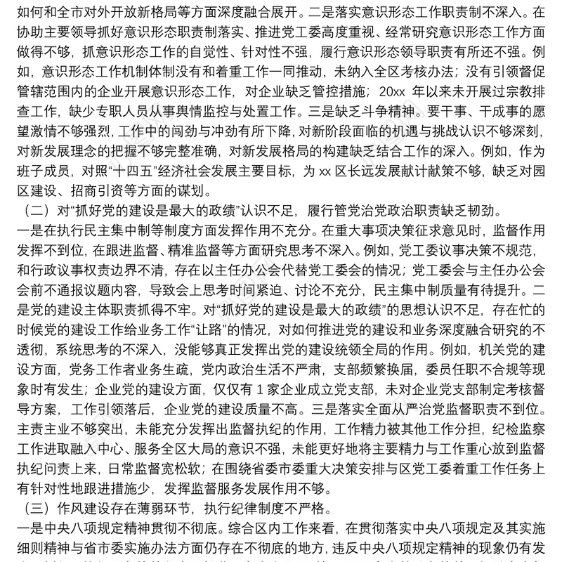 区党工委书记巡察整改专题民主生活会对照检查材料