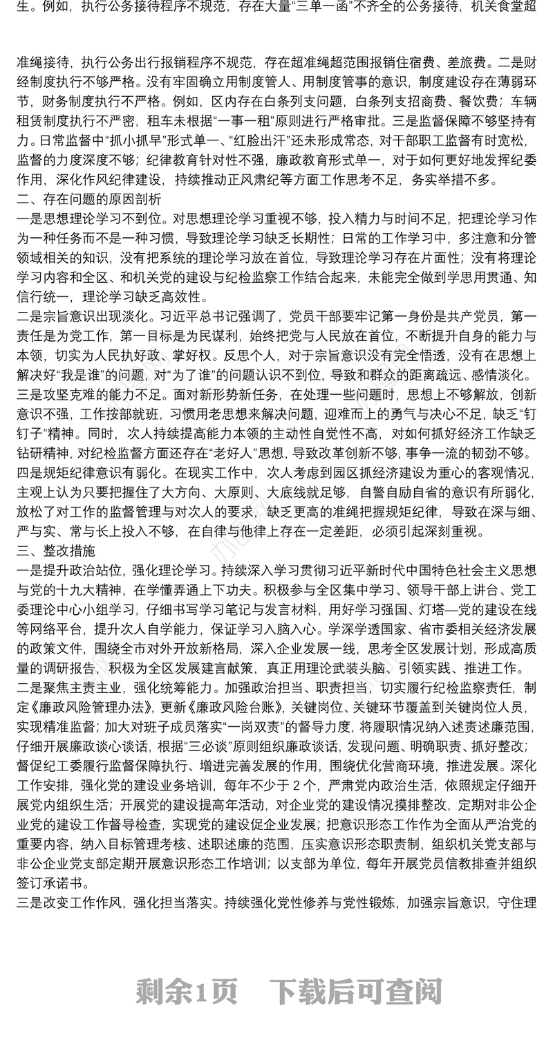 区党工委书记巡察整改专题民主生活会对照检查材料