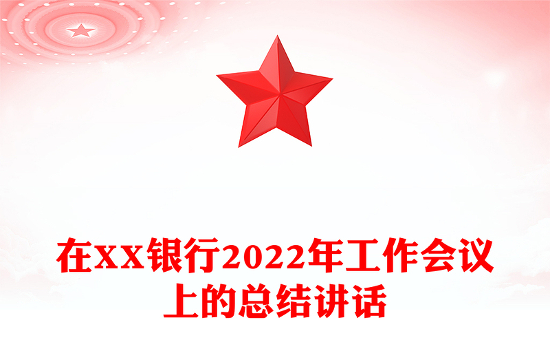 在XX银行2022年工作会议上的总结讲话