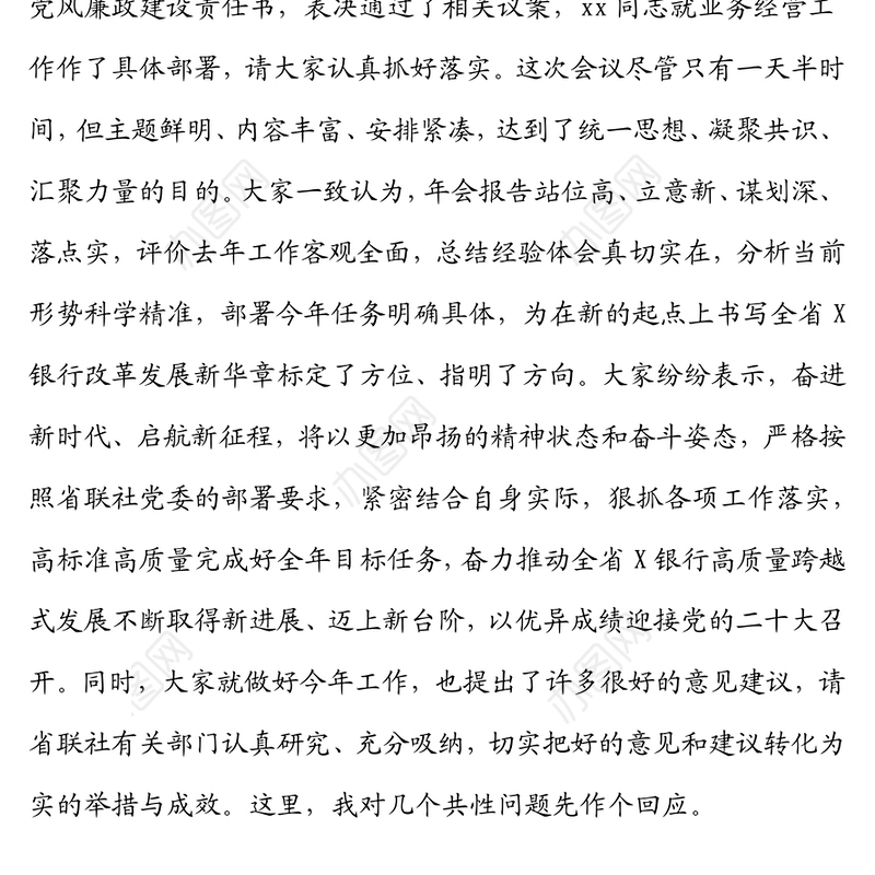 在XX银行2022年工作会议上的总结讲话