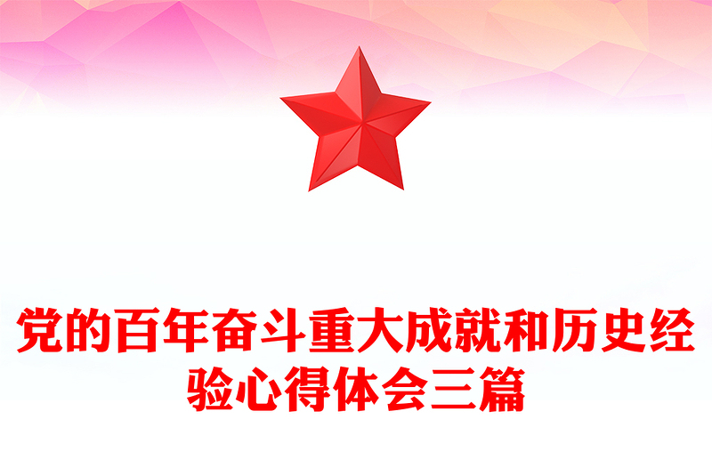 党的百年奋斗重大成就和历史经验心得体会三篇