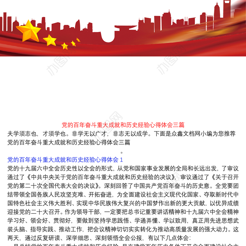 党的百年奋斗重大成就和历史经验心得体会三篇