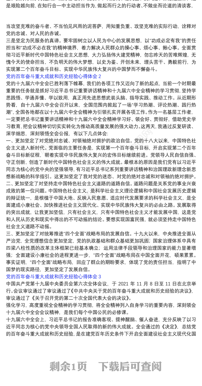 党的百年奋斗重大成就和历史经验心得体会三篇