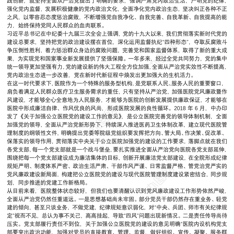 2021年医院党风廉政建设工作会议讲话稿党课讲稿----筑牢“不敢腐、不能腐、不想腐