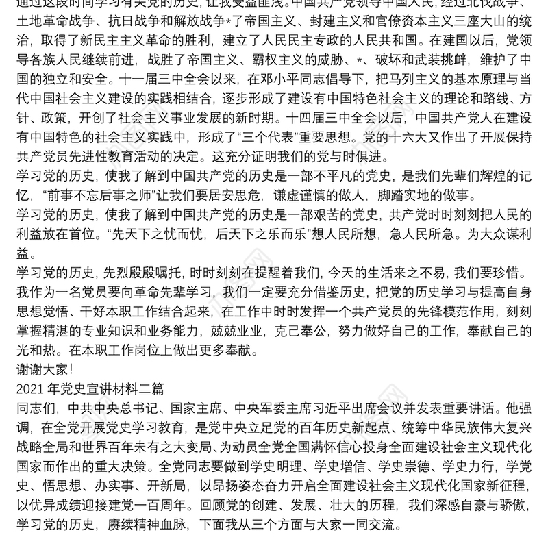 2021年党史宣讲材料三篇