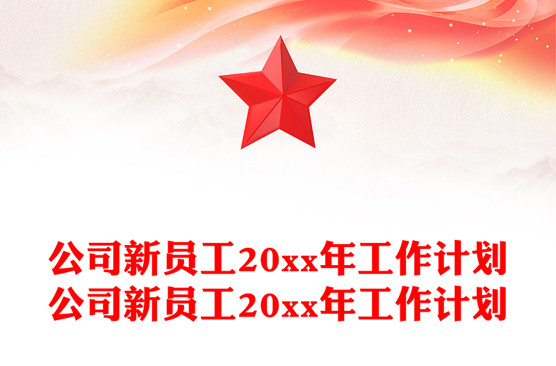 公司新员工20xx年工作计划公司新员工20xx年工作计划