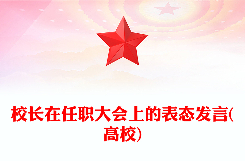 校长在任职大会上的表态发言(高校)