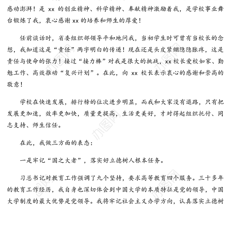校长在任职大会上的表态发言(高校)