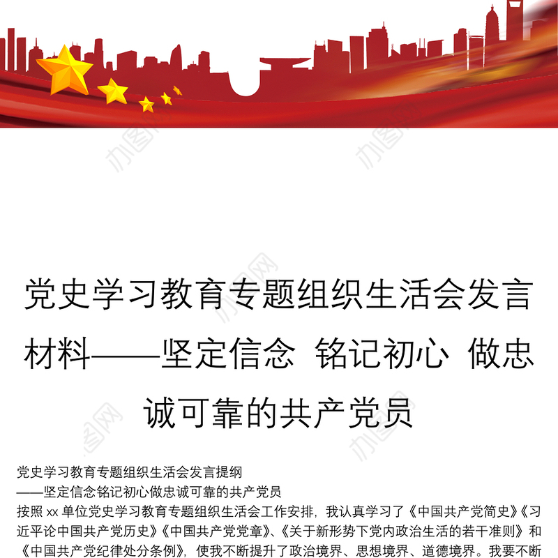 党史学习教育专题组织生活会发言材料——坚定信念 铭记初心 做忠诚可靠的共产党员