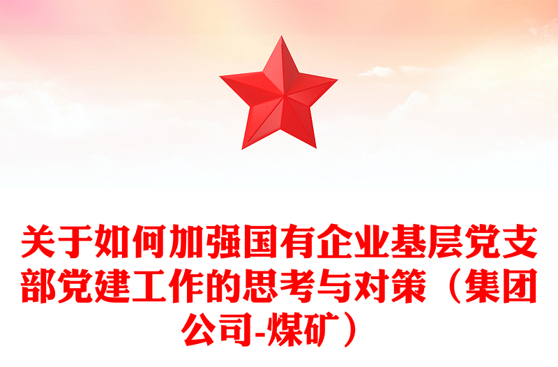 关于如何加强国有企业基层党支部党建工作的思考与对策（集团公司-煤矿）