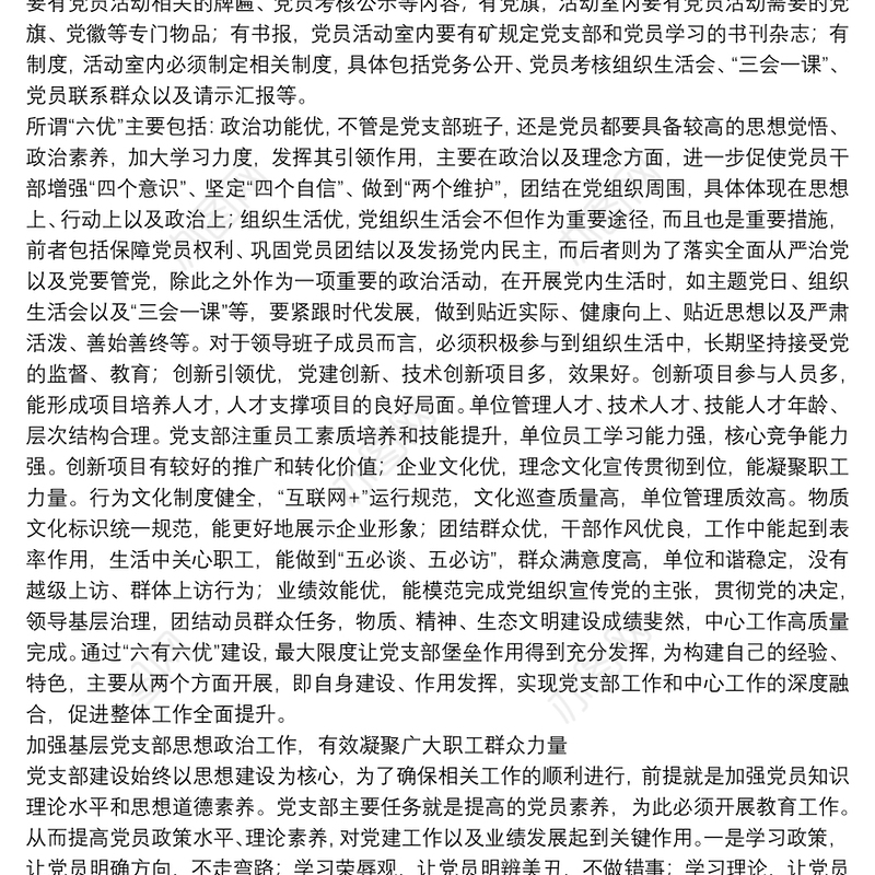 关于如何加强国有企业基层党支部党建工作的思考与对策（集团公司-煤矿）