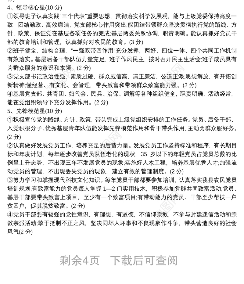 基层党支部开展基层组织十星级创建工作方案