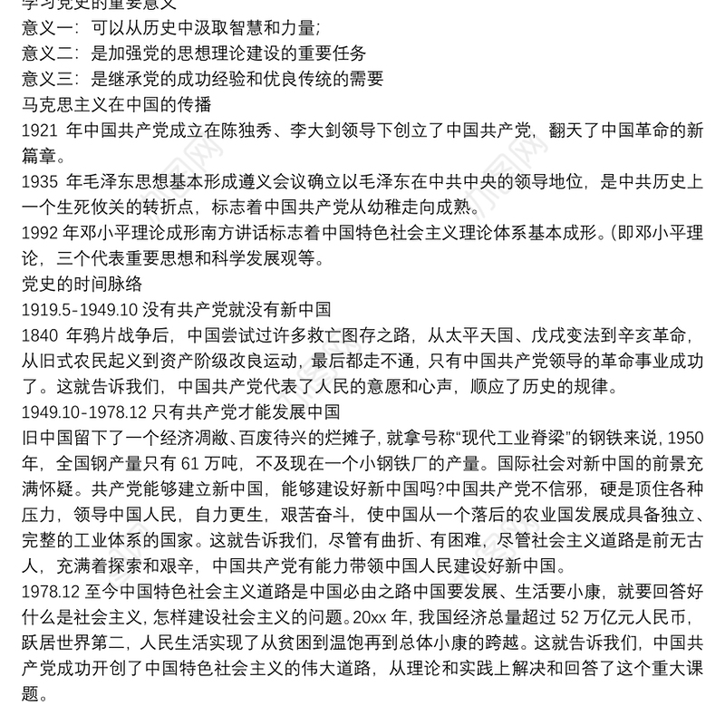 党课讲稿：光辉的历程伟大的成就