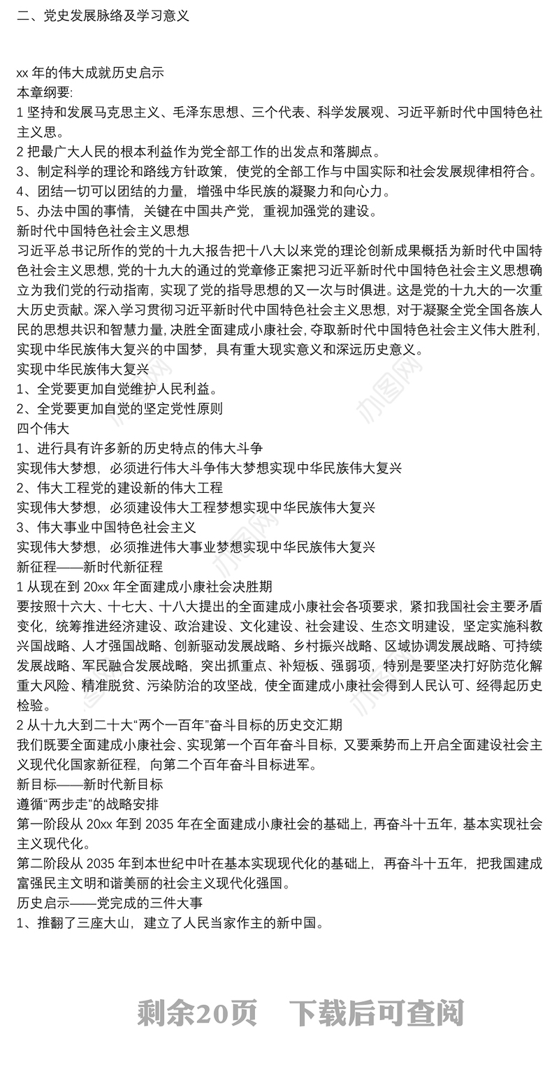 党课讲稿：光辉的历程伟大的成就