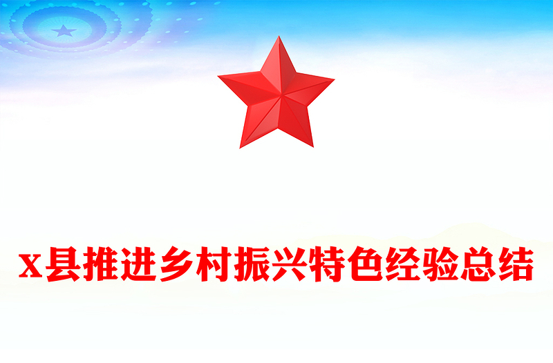 X县推进乡村振兴特色经验总结