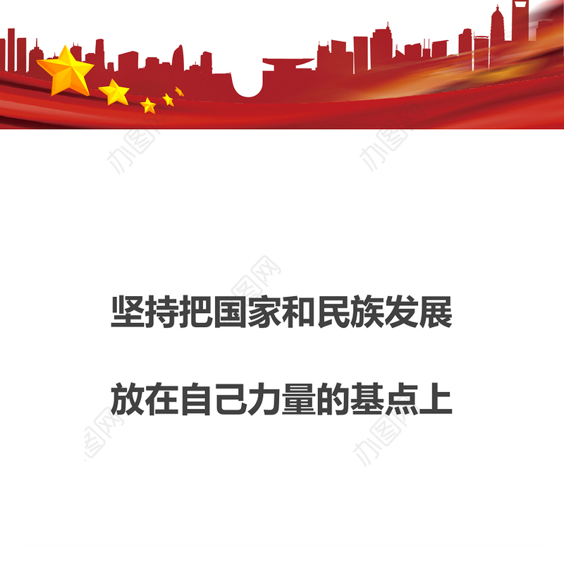 坚持独立自主 坚持把国家和民族发展放在自己力量的基点上专题微党课演讲稿
