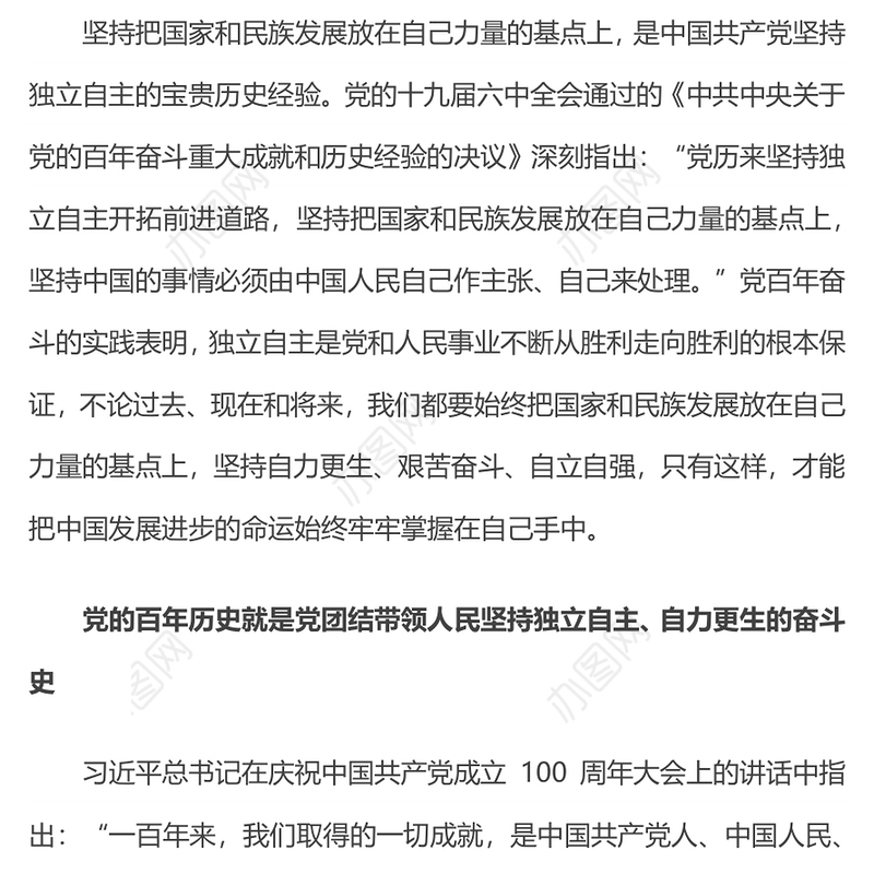 坚持独立自主 坚持把国家和民族发展放在自己力量的基点上专题微党课演讲稿