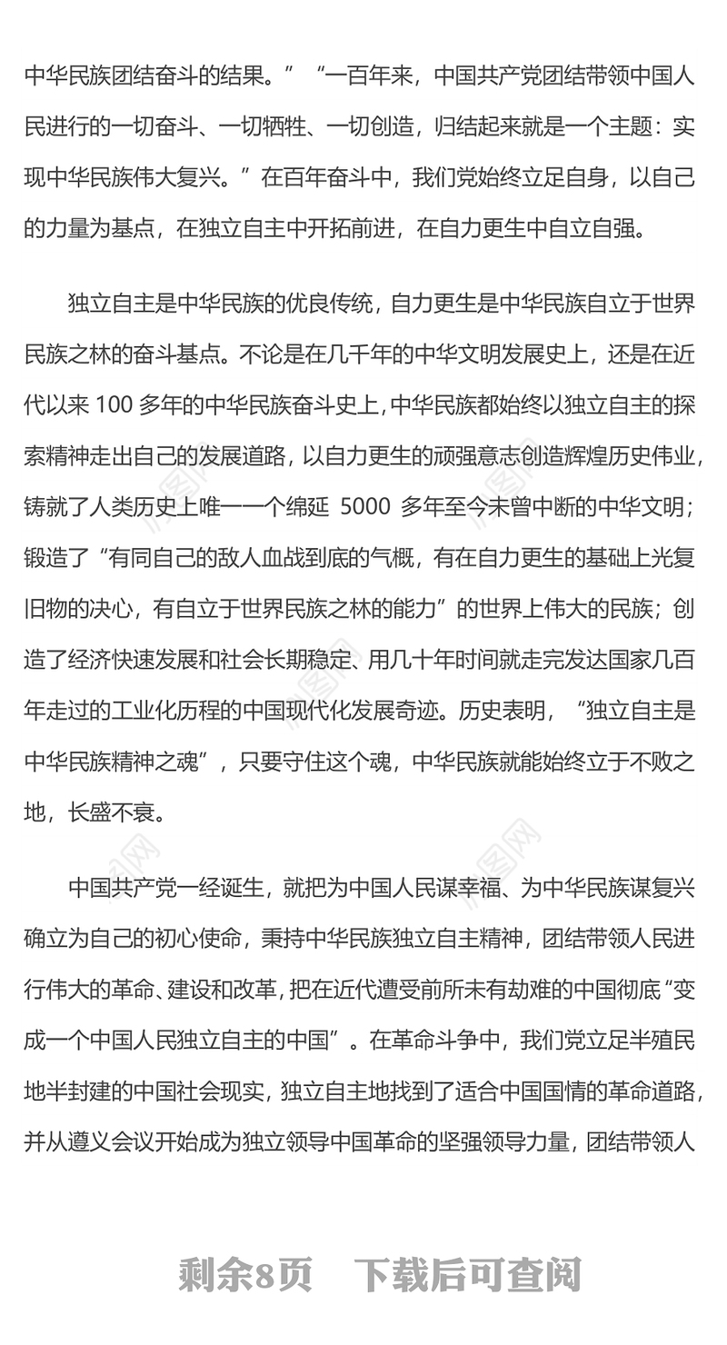坚持独立自主 坚持把国家和民族发展放在自己力量的基点上专题微党课演讲稿