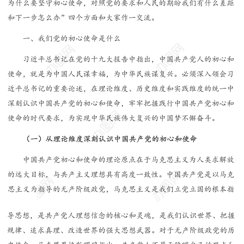不忘初心 做合格共产党员-“不忘初心牢记使命”主题教育专题党课授课提纲