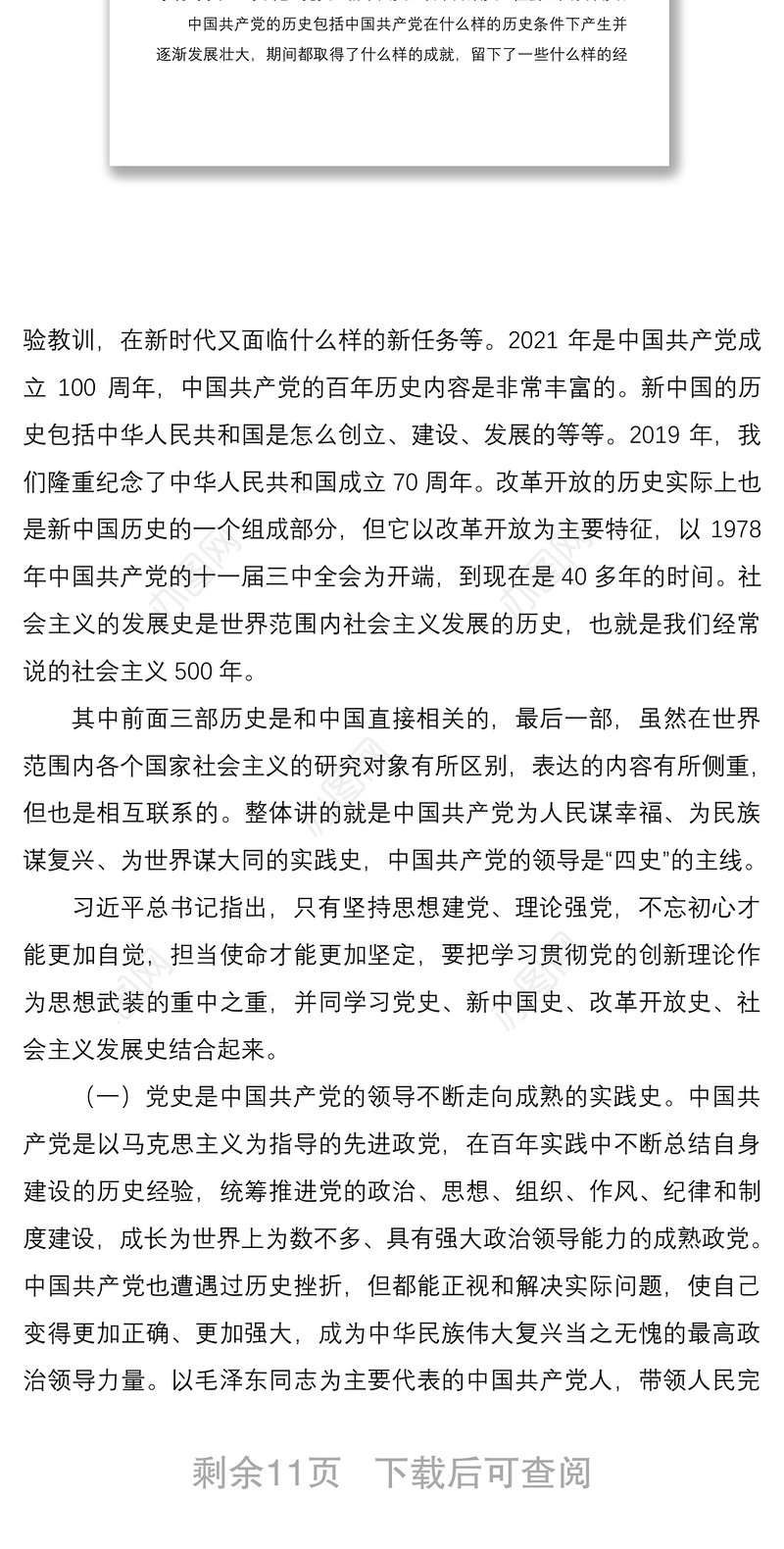 2021学习四史辅导报告