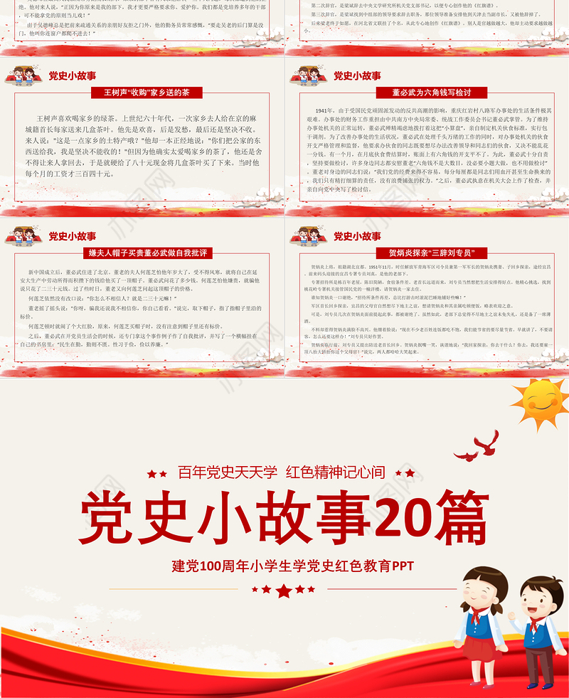1921-2021党史小故事20篇PPT中小学生学党史红色教育专题党课PPT模板
