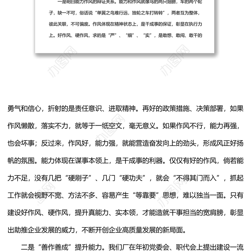 在公司能力作风建设专题学习研讨会上的发言材料