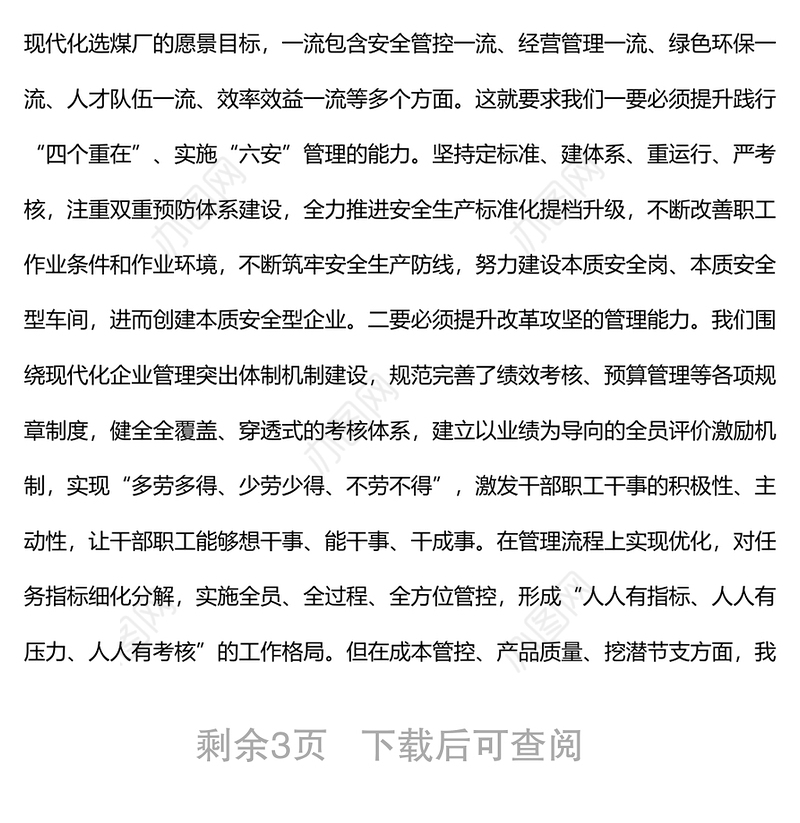 在公司能力作风建设专题学习研讨会上的发言材料