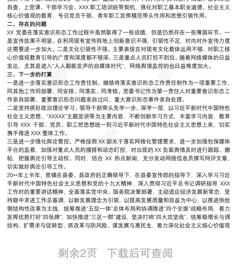 党支部20xx年意识形态工作总结 意识形态工作总结三篇