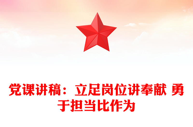 党课讲稿：立足岗位讲奉献 勇于担当比作为