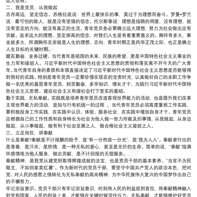 党课讲稿：立足岗位讲奉献 勇于担当比作为