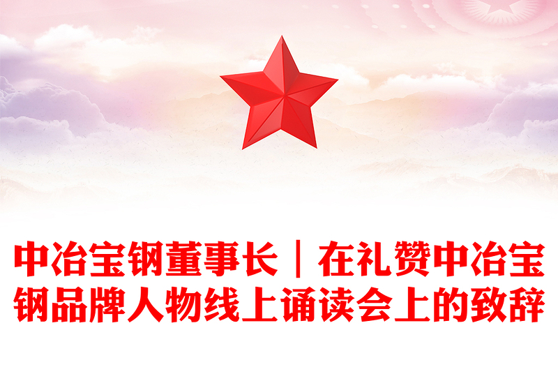 中冶宝钢董事长｜在礼赞中冶宝钢品牌人物线上诵读会上的致辞