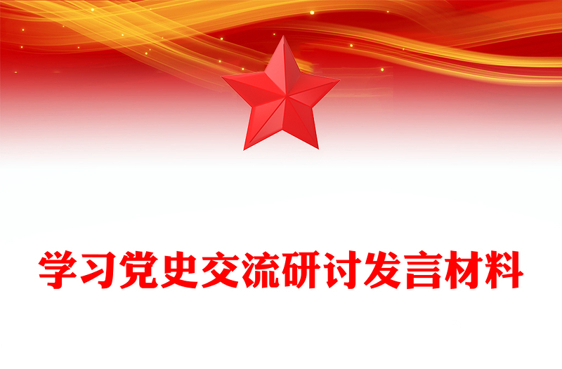 学习党史交流研讨发言材料
