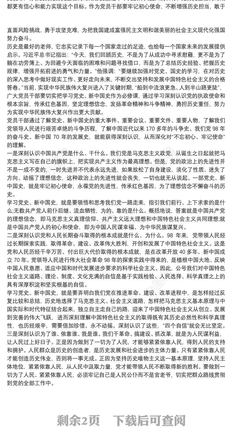 学习党史交流研讨发言材料