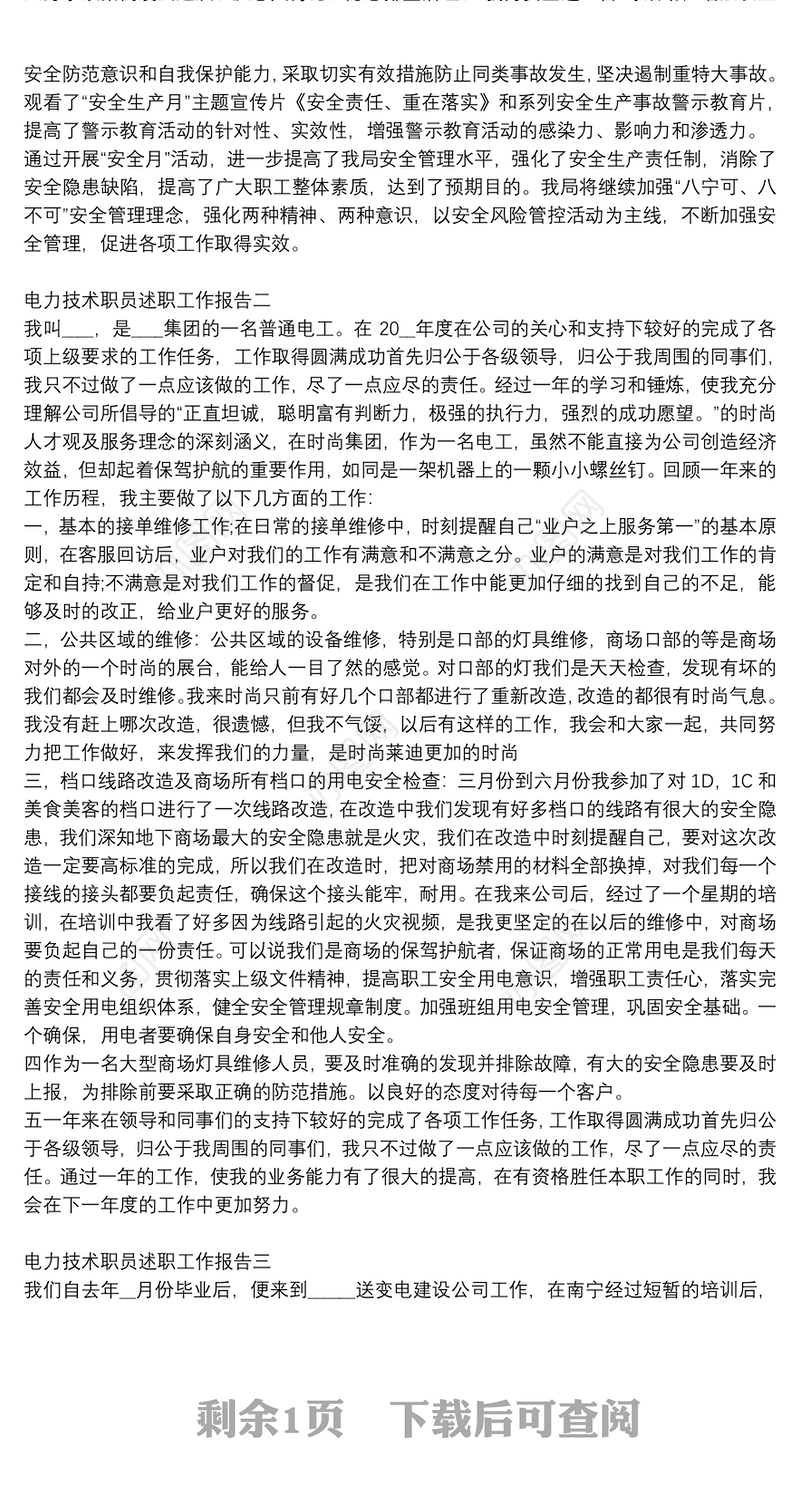 电力技术职员述职工作报告