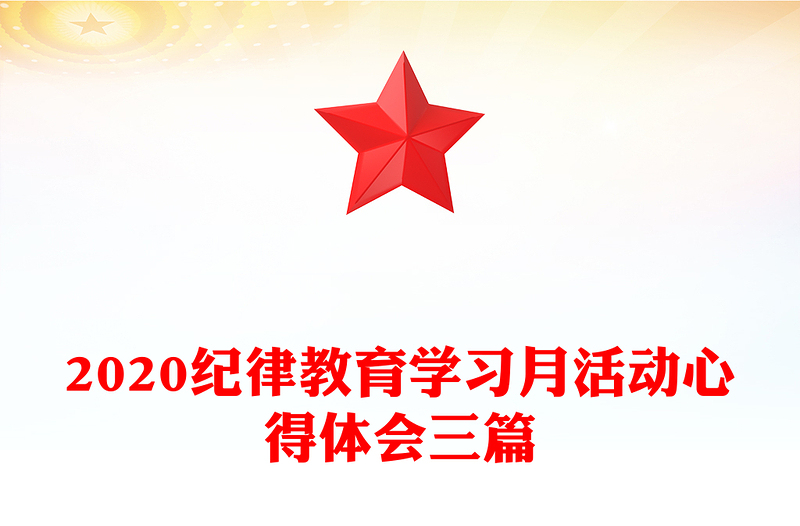 2020纪律教育学习月活动心得体会三篇