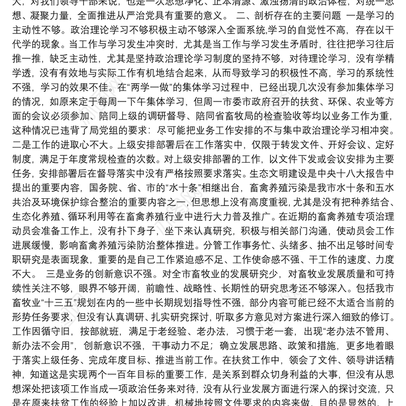 党员干部警示教育暨以案促改专题民主生活会剖析材料