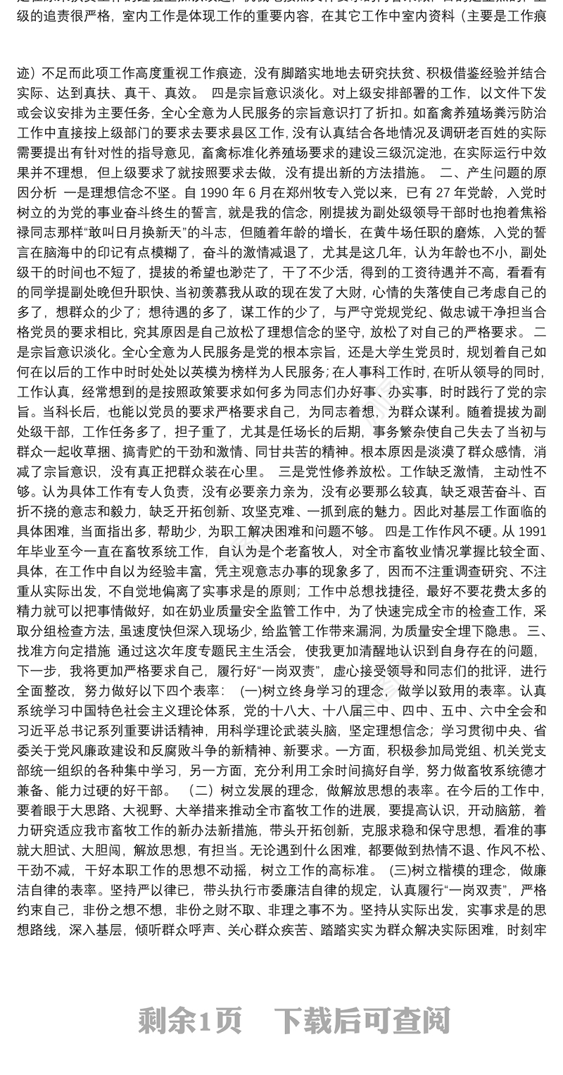 党员干部警示教育暨以案促改专题民主生活会剖析材料