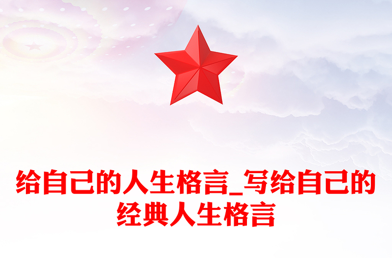 给自己的人生格言_写给自己的经典人生格言