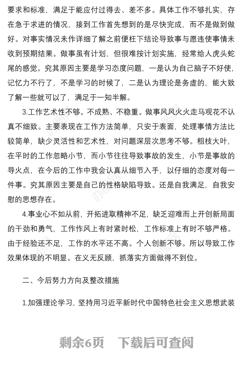 2021党员干部批评与自我批评发言稿3篇