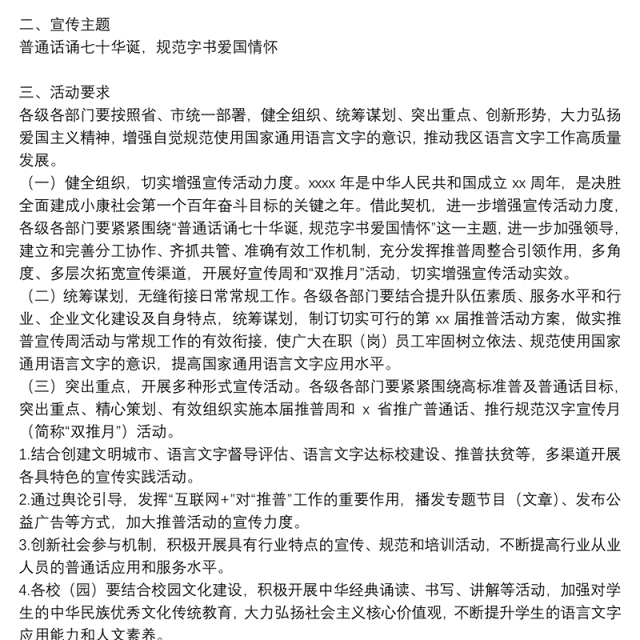 关于推广普通话宣传周活动方案范文