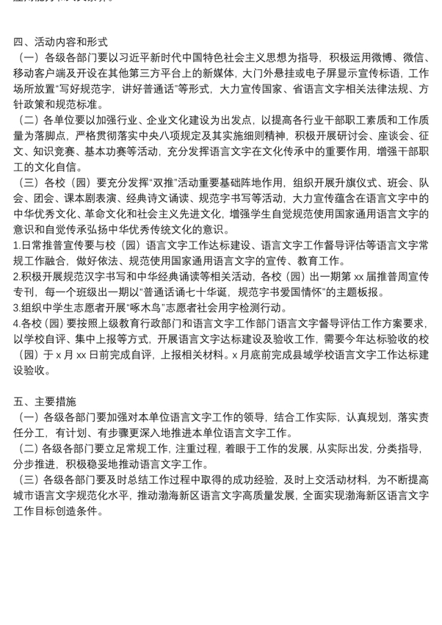 关于推广普通话宣传周活动方案范文