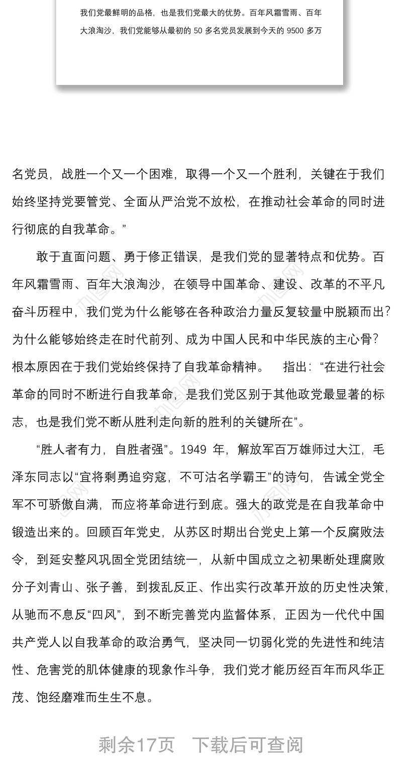 6篇勇于推进自我革命永葆党的生机活力研讨发言材料范文6篇学习心得体会参考