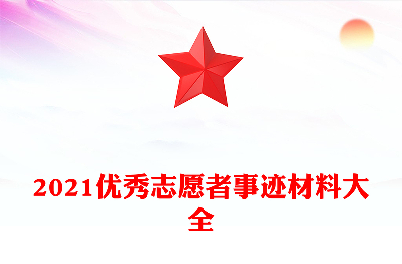 2021优秀志愿者事迹材料大全