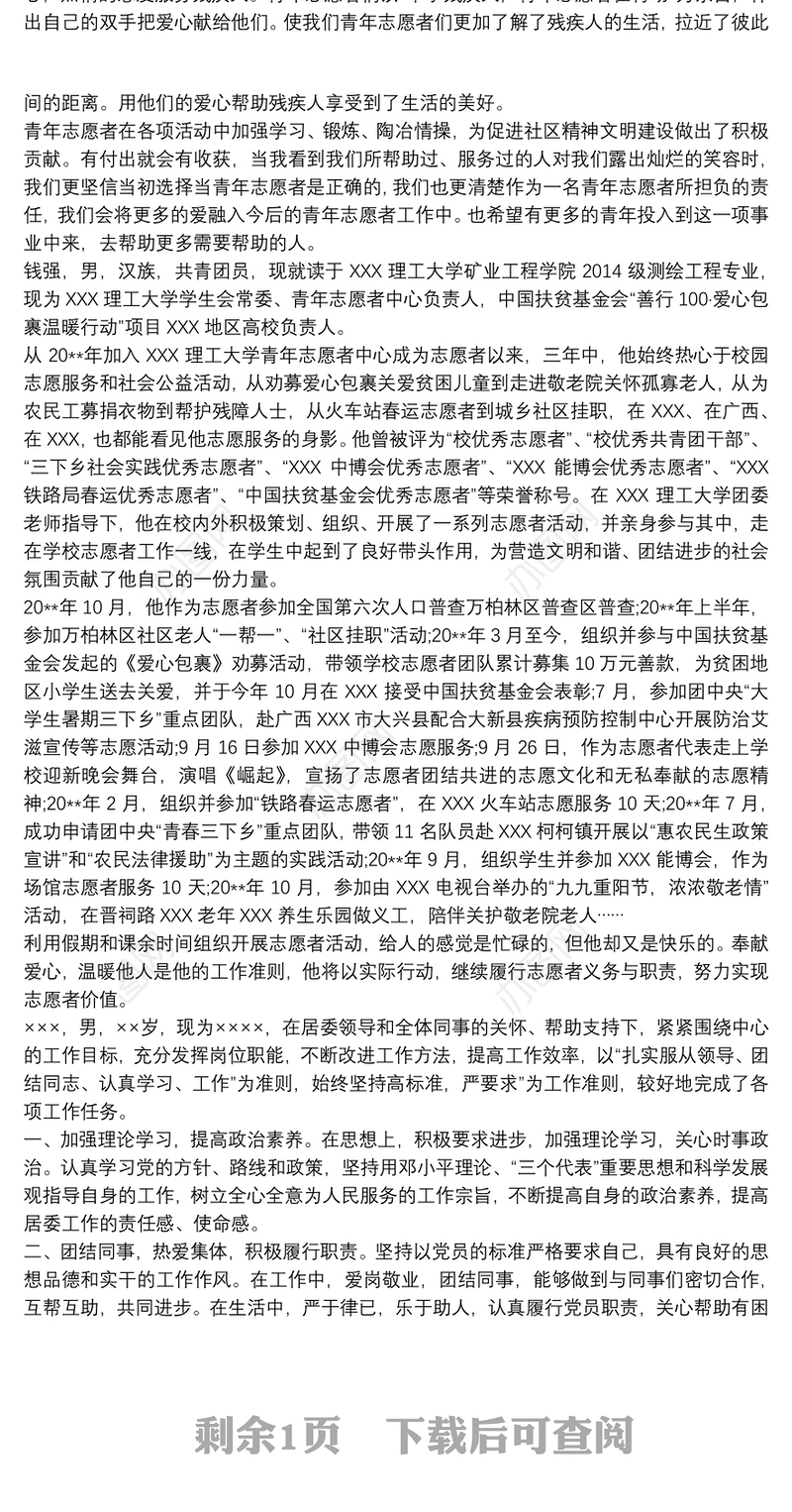 2021优秀志愿者事迹材料大全